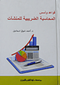 قواعد وأسس المحاسبة الضريبية للمنشآت