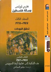 تحقق النبوءات 1947 - 1967 "