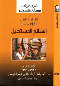 السلام المستحيل 1982 - 2001 " المجلد الخامس " الكتاب التاسع 1982 - 1992 من إجتياح لبنان إلي عشية أوسلو "
