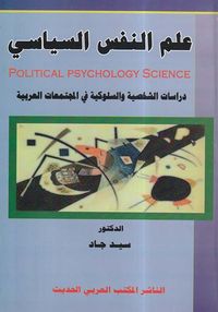 علم النفس السياسي "دراسات الشخصية والسلوكية في المجتمعات العربية"