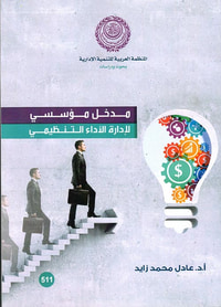 مدخل مؤسسي لإدارة الأداء التنظيمي