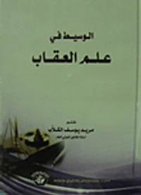 الوسيط في علم العقاب