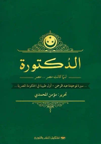 الدكتورة - لما كانت مصر.. مصر " سيرة توحيدة عبد الرحمن - أول طبيبة في الحكومة المصرية "