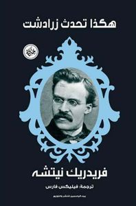 هكذا تحدث زرادشت