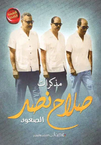 مذكرات صلاح نصر ؛ الصعود