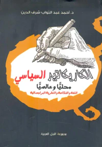الكاريكاتير السياسي محلياً وعالمياً ؛ اللغة والفكاهة والنظرية البراجماتية