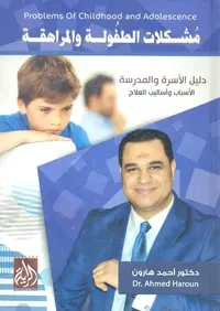 مشكلات الطفولة والمراهقة ؛ دليل الأسرة والمدرسة ؛ الأسباب وأساليب العلاج