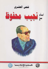 أيام مع نجيب محفوظ