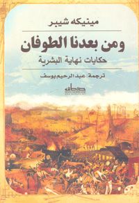 غلاف ومن بعدنا الطوفان "حكايات نهاية البشرية"