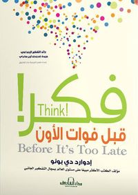 فكر! ؛ قبل فوات الأوان