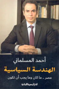الهندسة السياسية "مصر ..ما كان وما يجب أن تكون"