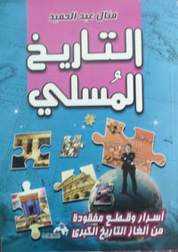 التاريخ المسلي "أسرار وقطع مفقودة من ألغاز التاريخ الكبرى"