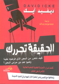 الحقيقة تحررك ؛ كيف نتحرر من السجن الذي فرضوه علينا ولعبوا هم دور حراس السجن ؟