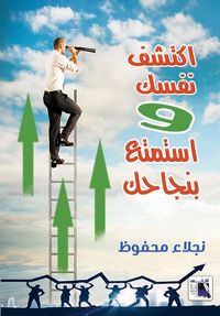 اكتشف نفسك واستمتع بنجاحك