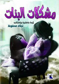 مشكلات البنات