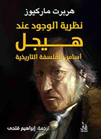 نظرية الوجود عند هيجل ؛  أساس الفلسفة التاريخية