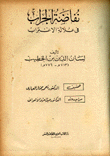 نفاضة الجراب في علالة الاغتراب جزء ثاني