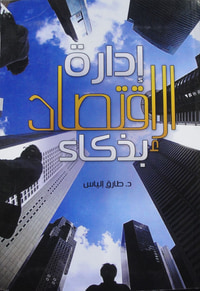 إدارة الإقتصاد بذكاء