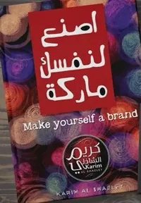 إصنع لنفسك ماركة