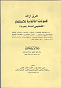 اتفاق التحكيم الدولي - مصادر قواعده الحاكمة وسلطة القاضي الوطني في انفاذه