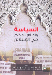 السياسة ونظام الحكم في الإسلام