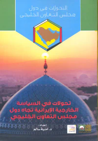 تحولات في السياسة الخارجية الإيرانية تجاه دول مجلس التعاون الخليجي