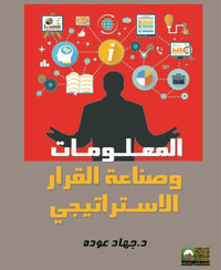 المعلومات وصناعة القرار الاستراتيجي