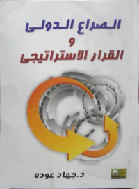 الصراع الدولى والقرار الاستراتيجى