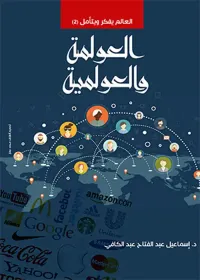 غلاف العولمة والعولمية