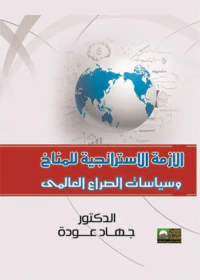 الأزمة الاستراتجية للمناخ وسياسات الصراع العالمي