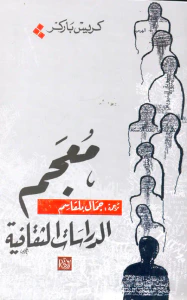 معجم الدراسات الثقافية