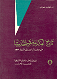 تاريخ الفكر المصري الحديث من عصر إسماعيل إلى ثورة 1919