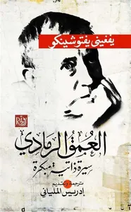 غلاف العمق الرمادي " سيرة ذاتية مبكرة "