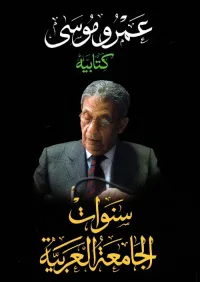 غلاف سنوات الجامعة العربية