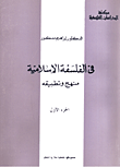 في الفلسفة الاسلامية منهج وتطبيقه