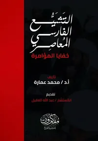 التشيع الفارسي المعاصر- خفايا المؤامرة