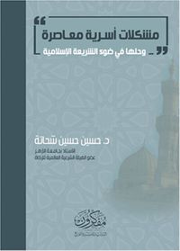 مشكلات أسرية معاصرة وحلها في ضوء الشريعة الإسلامية