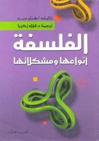 الفلسفة ؛ أنواعها ومشكلاتها