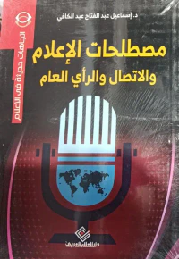 مصطلحات الاعلام والاتصال والرأي