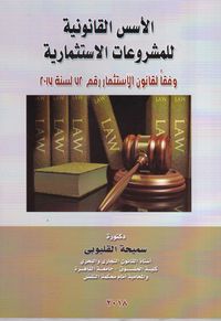 الأسس القانونية للمشروعات الاستثمارية " وفقاً لقانون الاستثمار رقم 72 لسنة 2017"