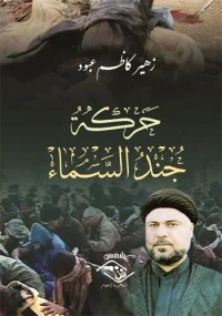 حركة جند السماء