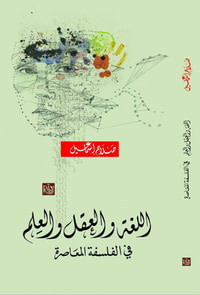 غلاف اللغة والعقل والعلم في الفلسفة المعاصرة