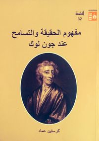 مفهوم الحقيقة والتسامح