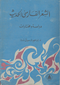 المعجم الفارسي الكبير (فارسي- عربي)