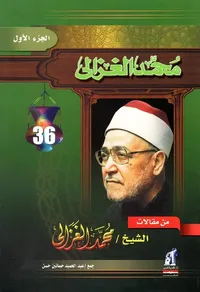 من مقالات محمد الغزالى