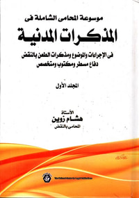 موسوعة المحامى الشاملة فى المذكرات المدنية في الإجراءات والموضوع ومذكرات الطعن بالنقض دفاع مسطر ومكتوب ومتخصص "
