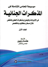 موسوعة المحامى الشاملة في " المذكرات الجنائية " في الإجراءت والموضوع ومذكرات الطعن بالنقض دفاع مسطر ومكتوب ومتخصص "المجلد الأول "