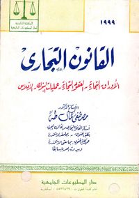 القانون التجارى ؛ الأوراق التجارية - العقود التجارية - عمليات البنوك - الإفلاس
