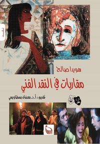 مقاربات في النقد الفني