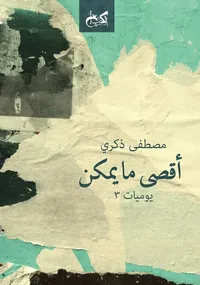 أقصي مايمكن "يوميات 3"